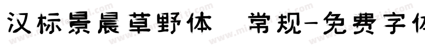 汉标景晨草野体 常规字体转换